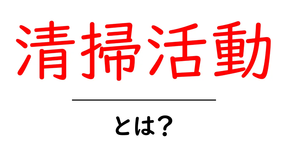 清掃活動とは？地域をきれいにするための大切な取り組み共起語・同意語も併せて解説！