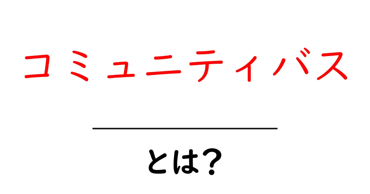 地域に役立つ!コミュニティバスとは何か?その魅力と利便性を紹介します共起語・同意語も併せて解説!