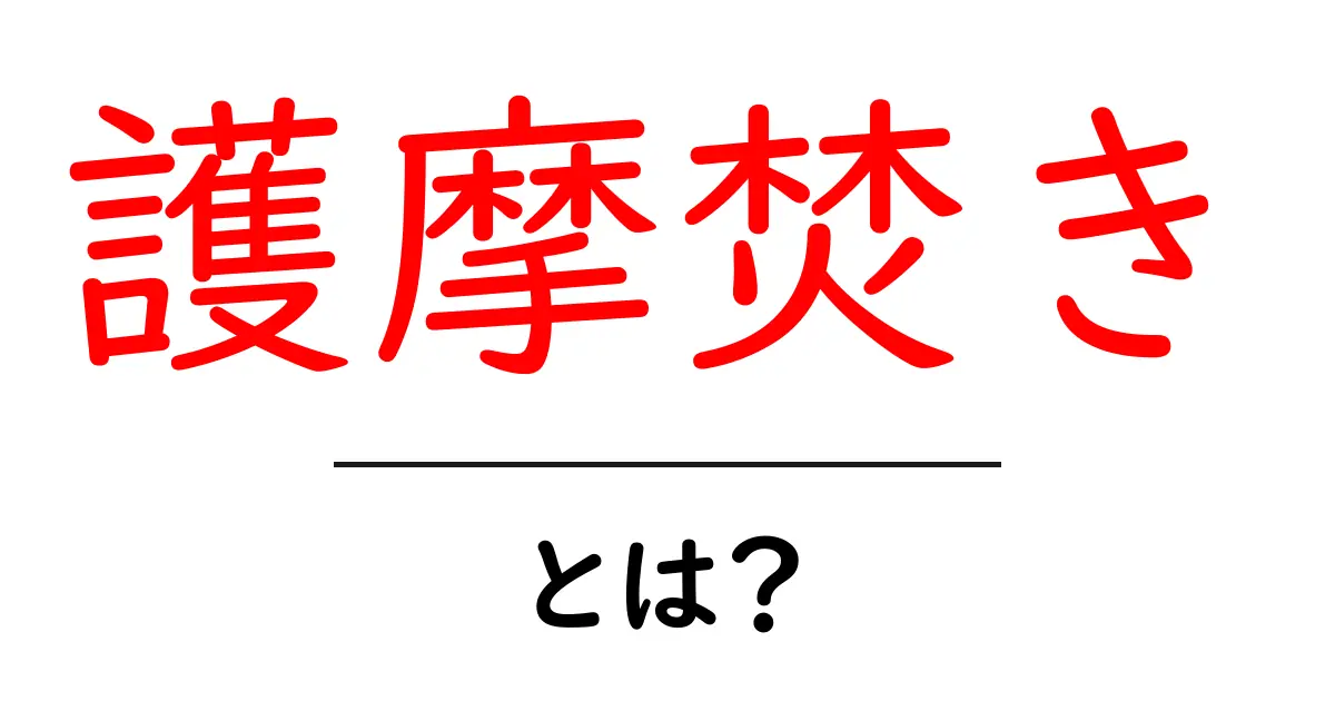 護摩焚きとは？その意味と由来をわかりやすく解説！共起語・同意語も併せて解説！