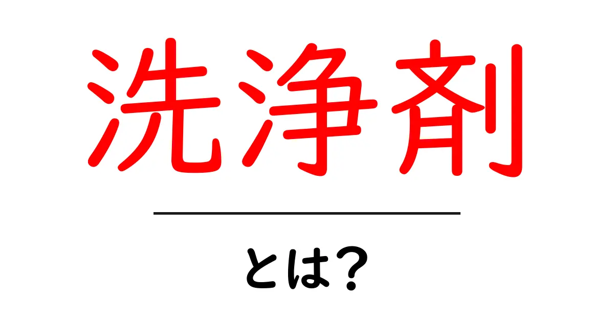 洗浄剤の秘密を知ろう！家庭で使える基本知識とおすすめアイテム共起語・同意語も併せて解説！