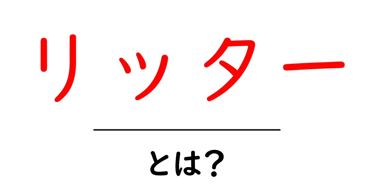 わかりやすい!リッターとは何かを解説します共起語・同意語も併せて解説!