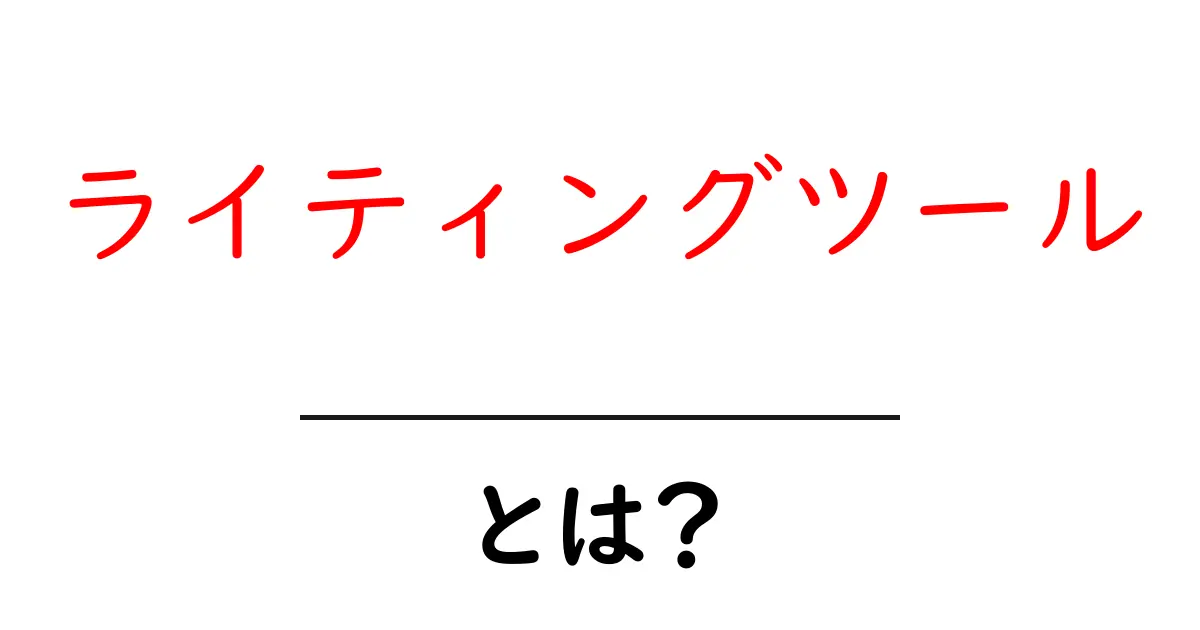 ライティングツールとは?初心者でもわかる使い方とおすすめ一覧共起語・同意語も併せて解説!