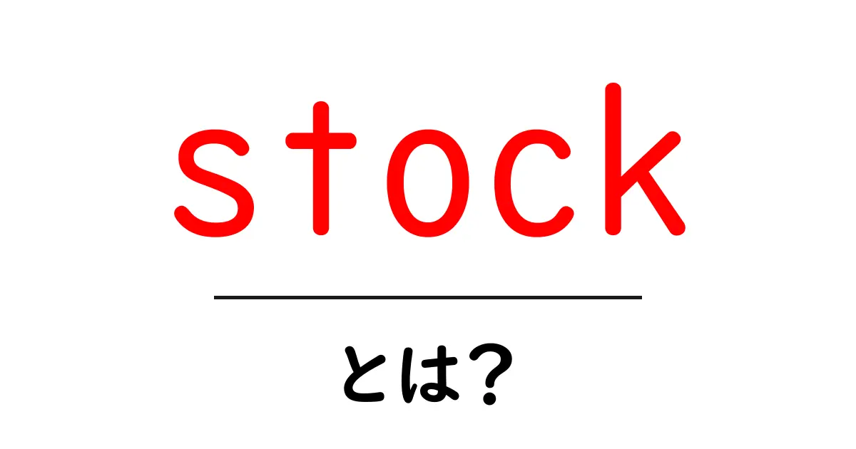 「stock」とは？初心者でもわかる基本知識を徹底解説共起語・同意語も併せて解説！