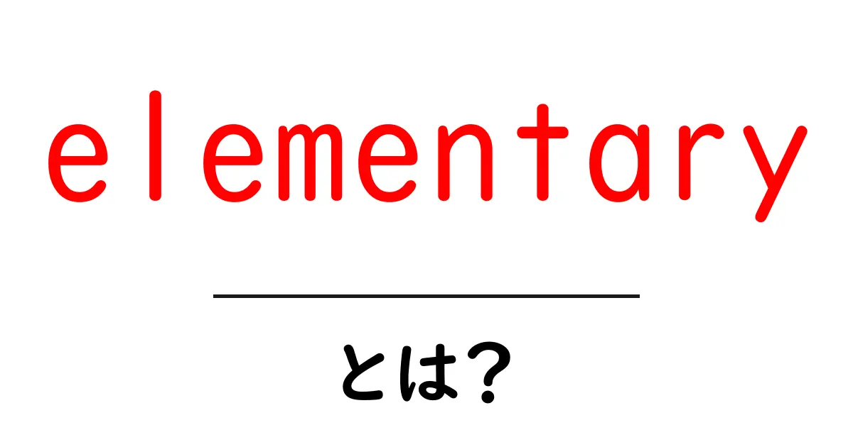 elementaryとは?英語の基本から学ぶその意味と使い方共起語・同意語も併せて解説!