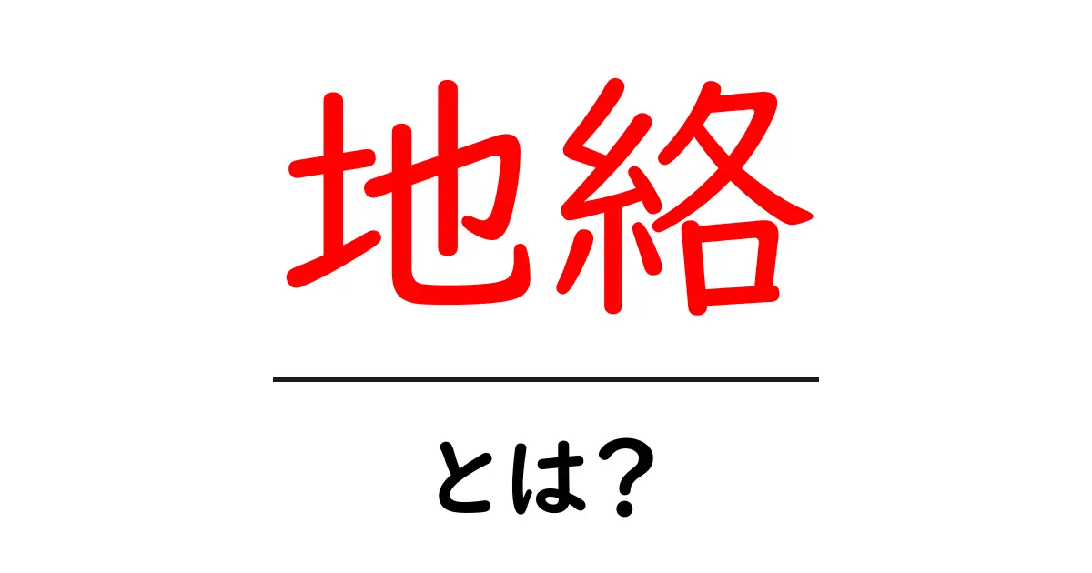 地絡とは?その仕組みと影響をわかりやすく解説!共起語・同意語も併せて解説!