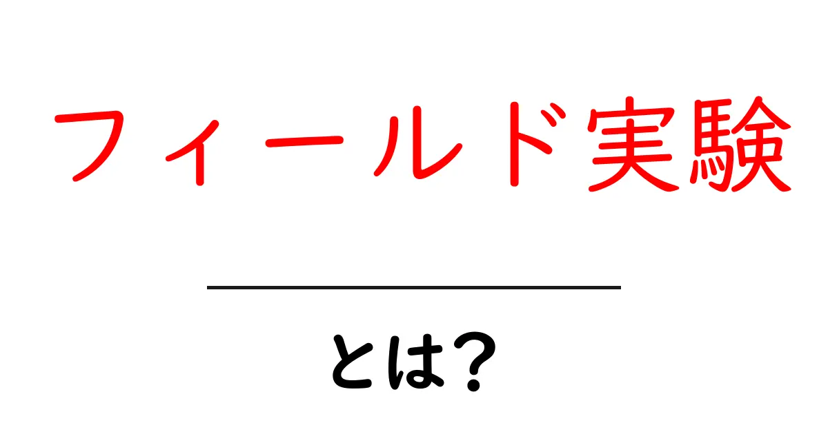 フィールド実験とは？ 実際の環境での科学的調査の魅力を解説！共起語・同意語も併せて解説！