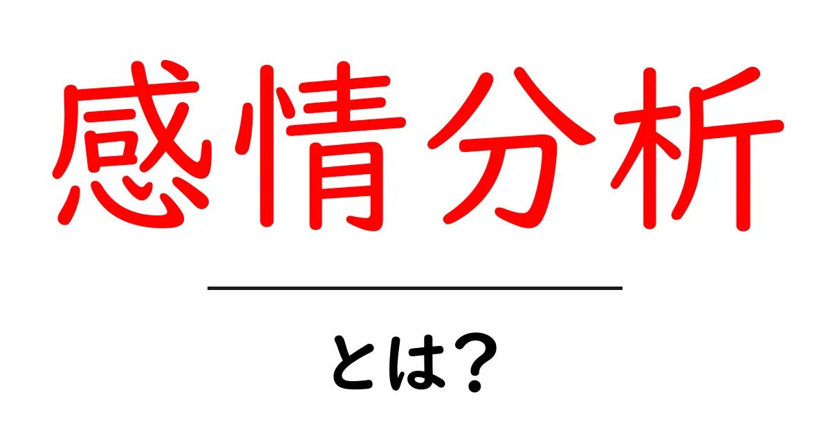 感情分析とは？その仕組みと私たちの生活への影響を探ろう！共起語・同意語も併せて解説！