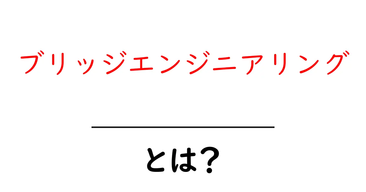 ブリッジエンジニアリングとは？構造と重要性をわかりやすく解説共起語・同意語も併せて解説！