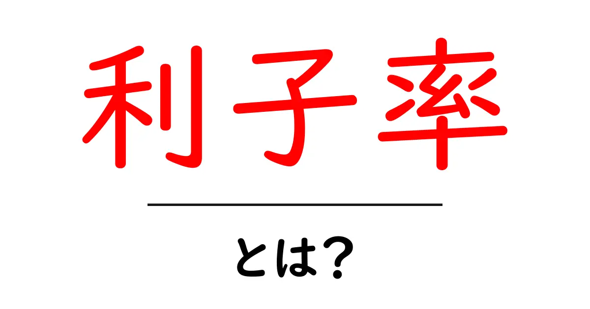 利子率とは?お金の借り入れと預金の関係をわかりやすく解説!共起語・同意語も併せて解説!