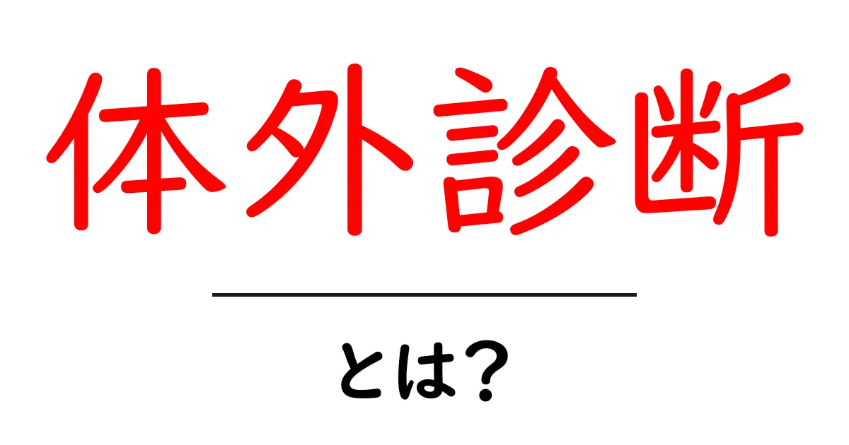 体外診断とは?その基本と重要性についてわかりやすく解説!共起語・同意語も併せて解説!