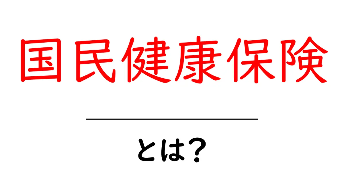 国民健康保険とは?あなたの健康を守るための制度をわかりやすく解説します!共起語・同意語も併せて解説!