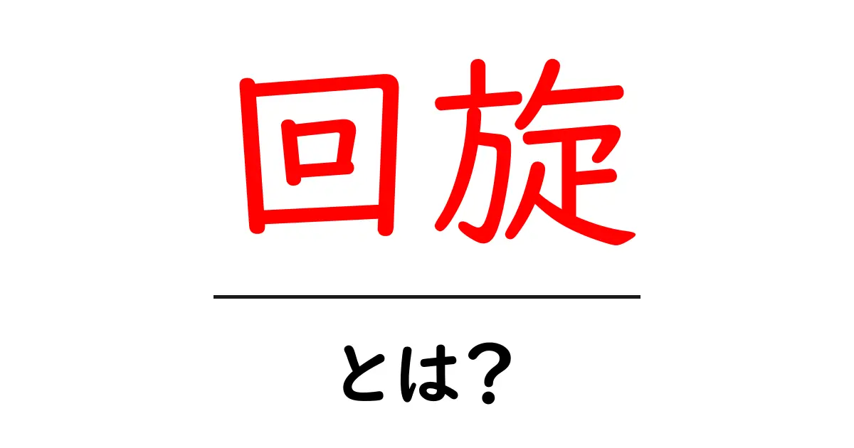 回旋とは?基本から理解するための徹底解説共起語・同意語も併せて解説!