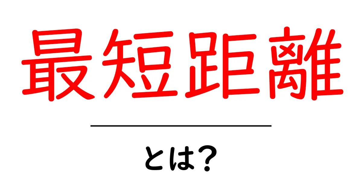 最短距離って何?分かりやすく解説します!共起語・同意語も併せて解説!
