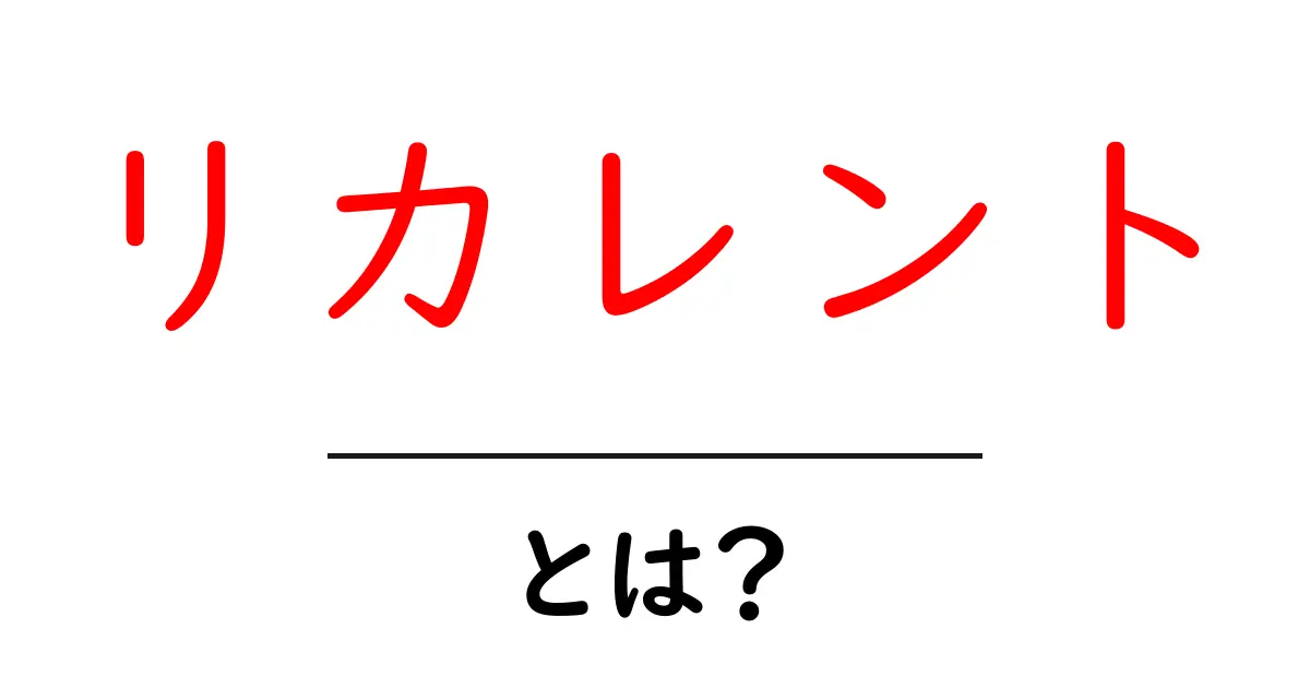 リカレントとは?その意味と重要性をわかりやすく解説共起語・同意語も併せて解説!