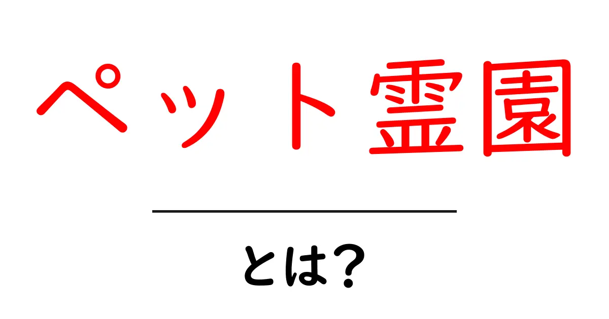 ペット霊園とは?大切なペットを思い出す場所共起語・同意語も併せて解説!
