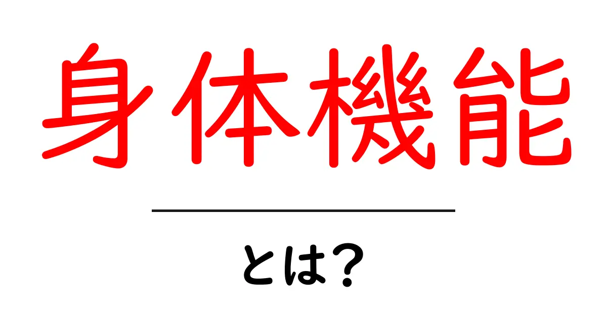 身体機能とは?私たちの体が持つ大切な力について知ろう!共起語・同意語も併せて解説!