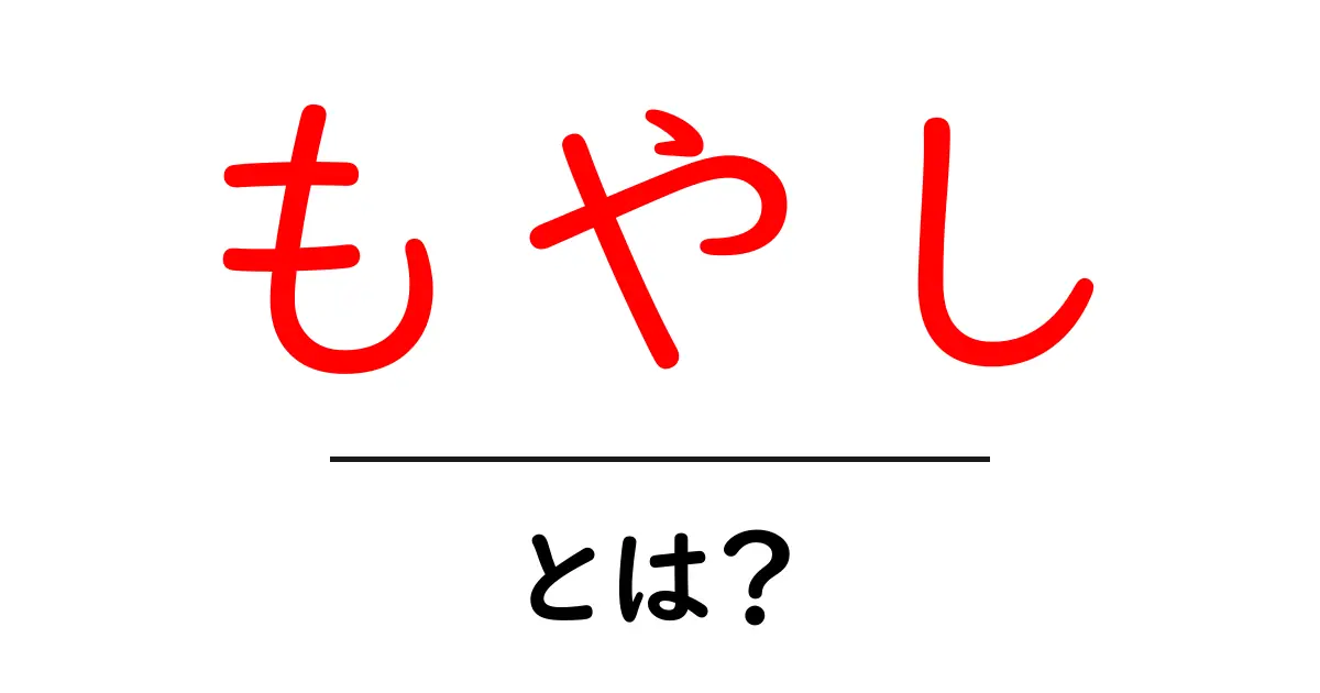 もやしとは?栄養と美味しい食べ方を徹底解説!共起語・同意語も併せて解説!