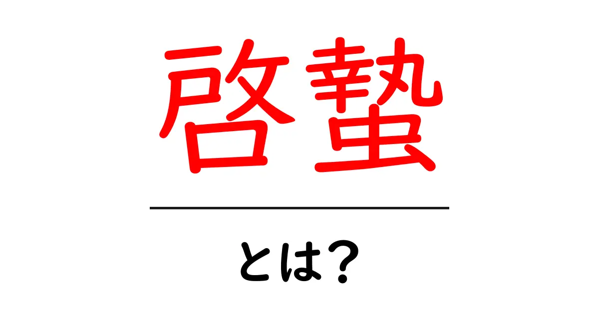 啓蟄とは?春の訪れを告げる重要な日について知ろう!共起語・同意語も併せて解説!