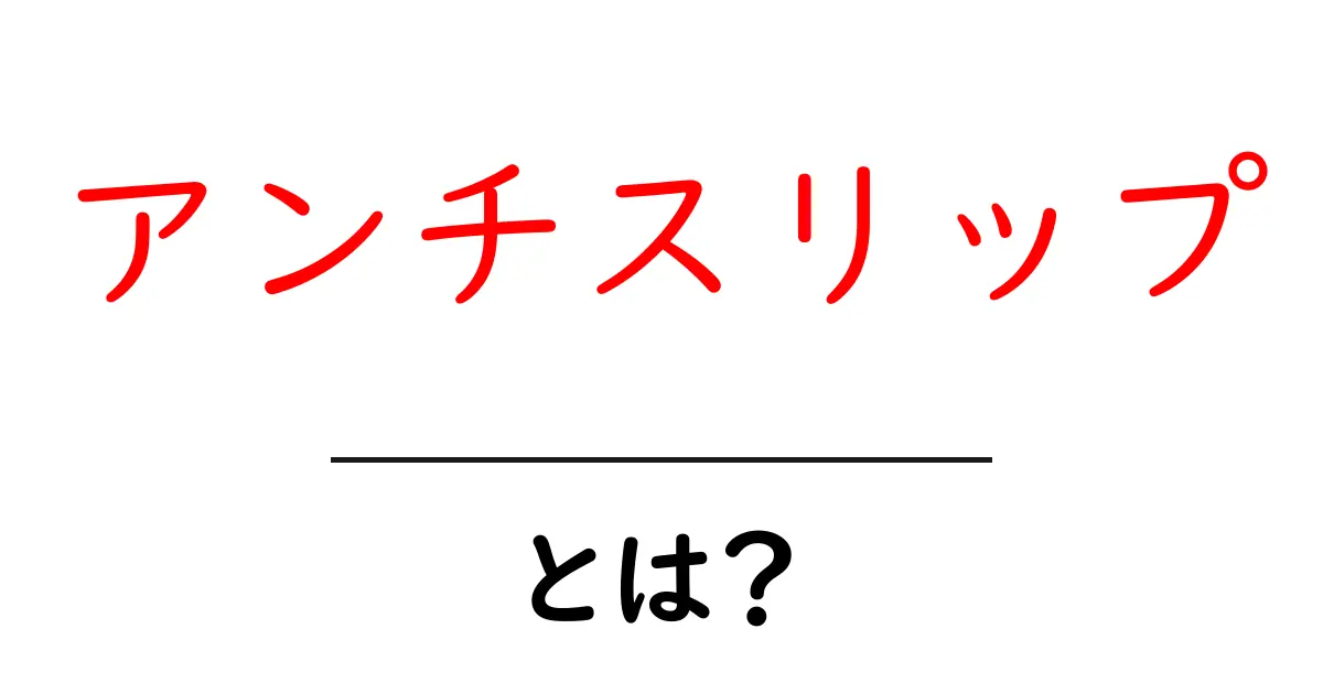 アンチスリップとは?滑らない仕組みのすべてを解説!共起語・同意語も併せて解説!