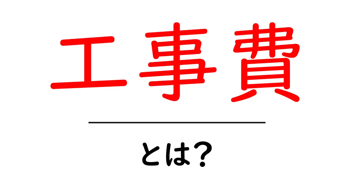 工事費とは？知らないと損する工事費の基本を解説！共起語・同意語も併せて解説！