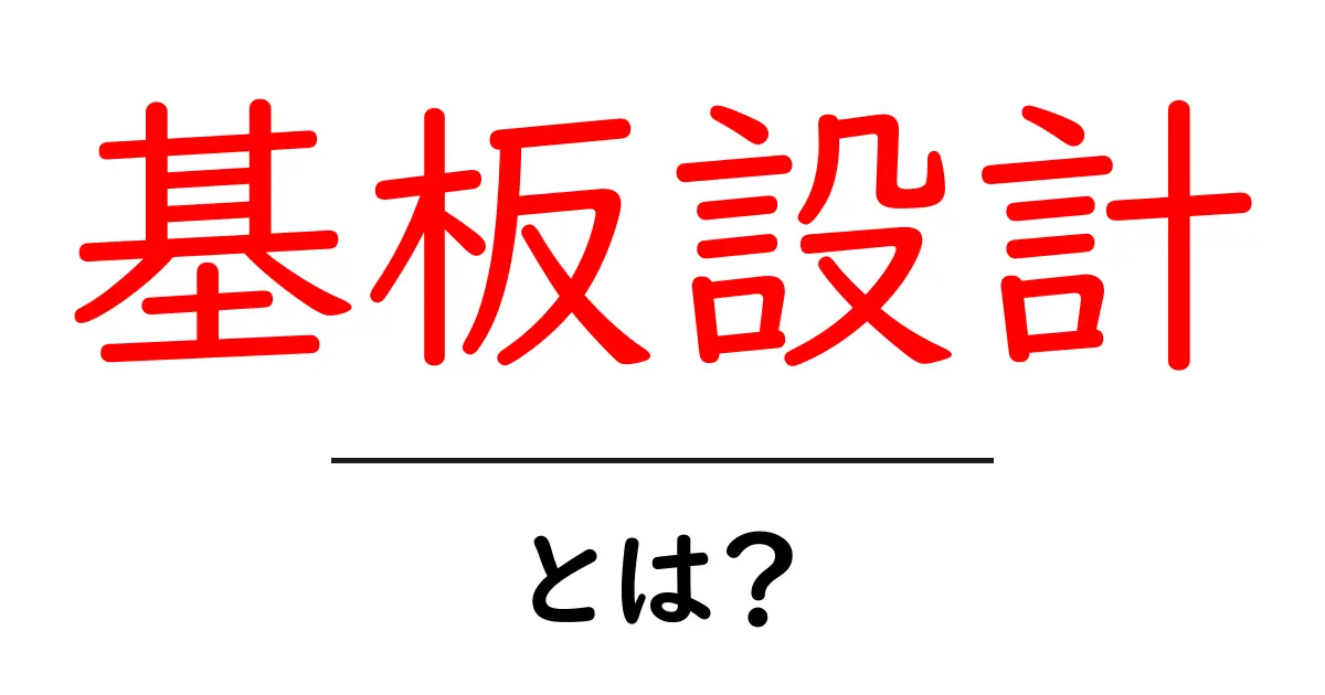 基板設計とは?初心者でもわかる基礎知識とその重要性共起語・同意語も併せて解説!