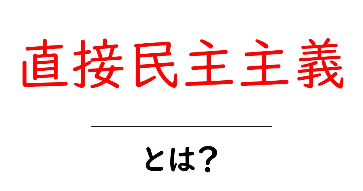 直接民主主義とは何か？わかりやすく解説します！共起語・同意語も併せて解説！
