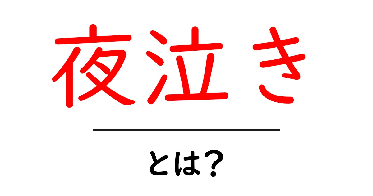 赤ちゃんの夜泣きとは?原因と対策を徹底解説!共起語・同意語も併せて解説!