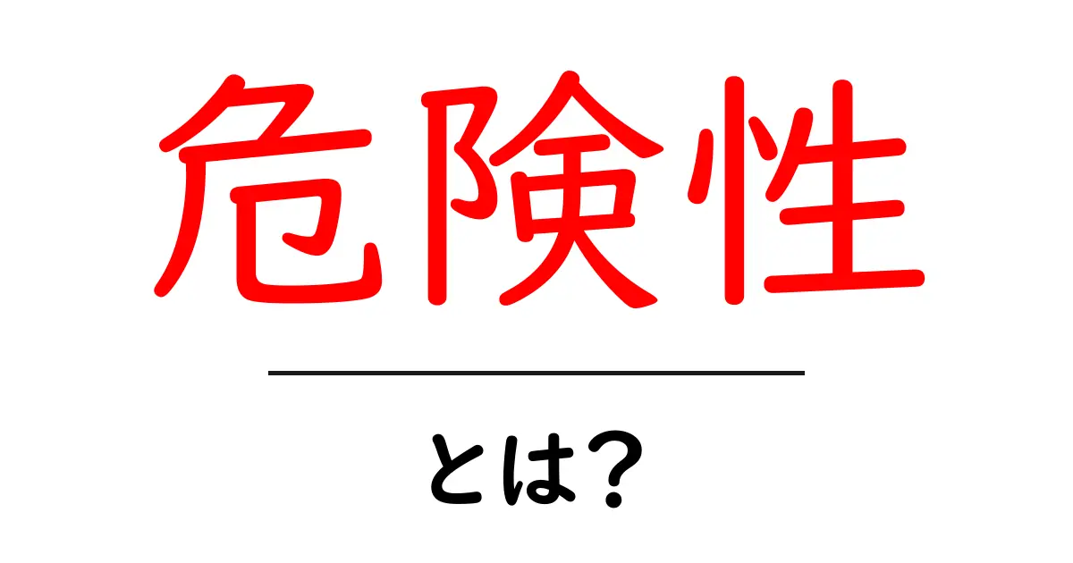 「危険性」とは?日常生活で気をつけるべきポイントを解説!共起語・同意語も併せて解説!