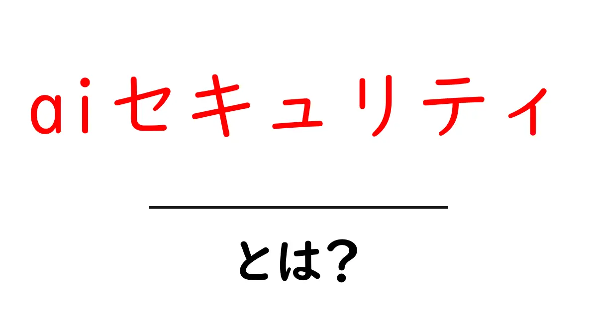 AIセキュリティとは?最新技術でサイバー攻撃から守る方法を解説!共起語・同意語も併せて解説!