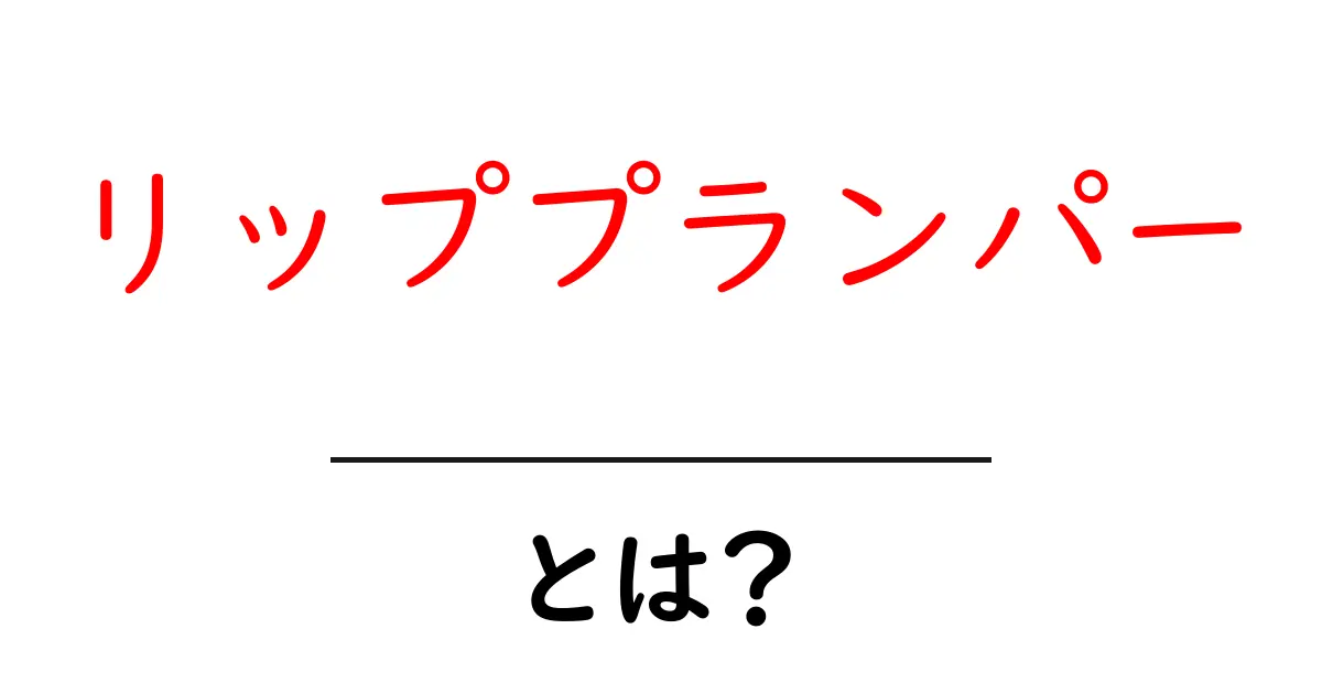 リッププランパーとは?ふっくら唇を手に入れる秘密のアイテム共起語・同意語も併せて解説!