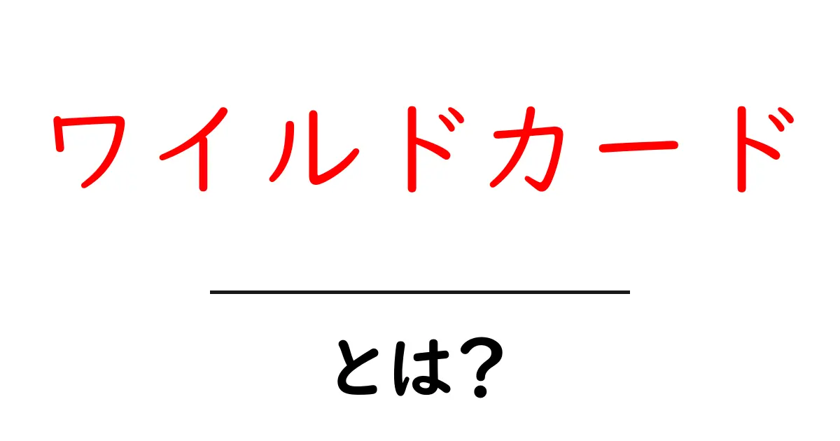 ワイルドカードとは?初心者でもわかる基本と使い方共起語・同意語も併せて解説!