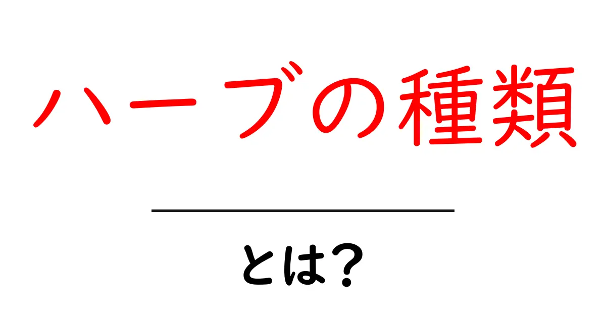 ハーブの種類を知ろう！初心者向けの簡単ガイド共起語・同意語も併せて解説！