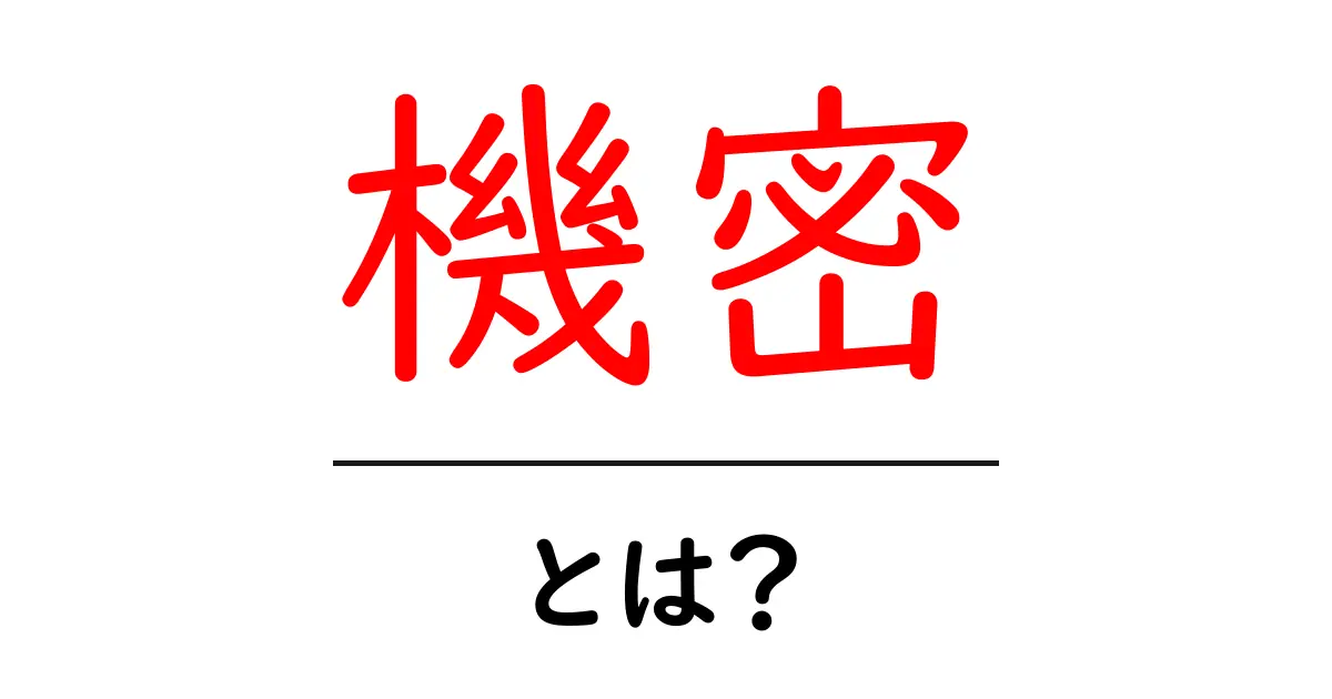 機密とは？その意味や取り扱い方をわかりやすく解説共起語・同意語も併せて解説！