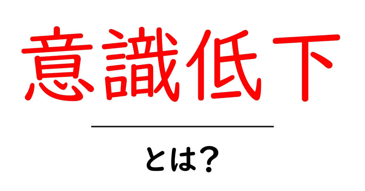 意識低下とは?なぜ誰でも経験することなのかを解説!共起語・同意語も併せて解説!