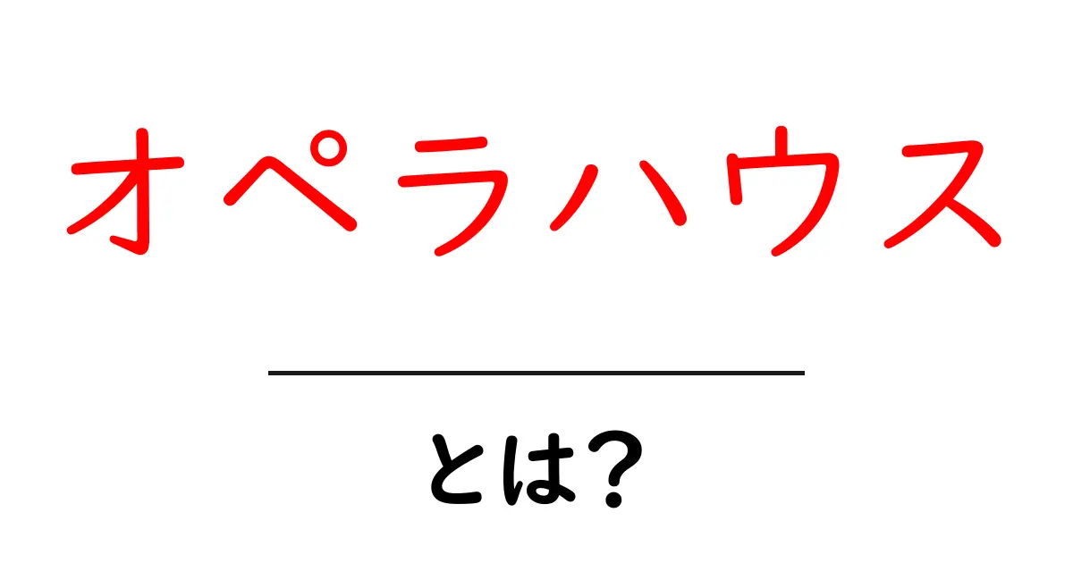 オペラハウスとは?その魅力と歴史を探る共起語・同意語も併せて解説!