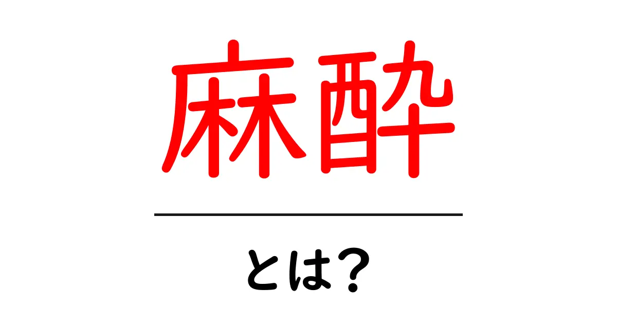 麻酔の基本を知ろう!痛みを和らげる力とは?共起語・同意語も併せて解説!