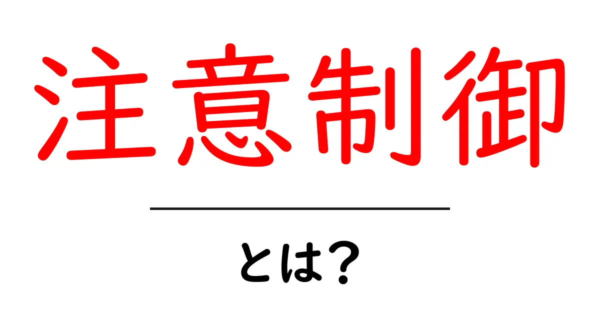 「注意制御」とは?私たちの生活にどのように役立つのか解説します!共起語・同意語も併せて解説!