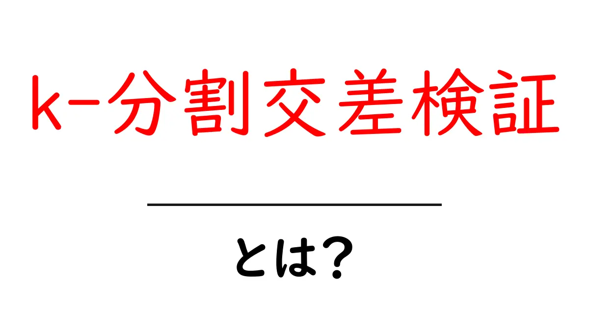 初心者にもわかる!k-分割交差検証の基本とその重要性共起語・同意語も併せて解説!