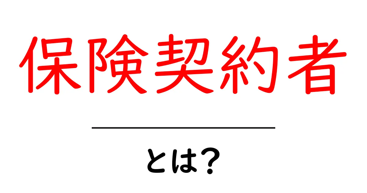 保険契約者とは?分かりやすく解説!共起語・同意語も併せて解説!