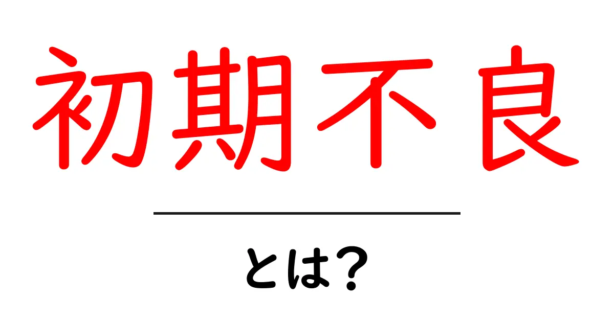 初期不良とは?知っておきたい意味と対処法共起語・同意語も併せて解説!