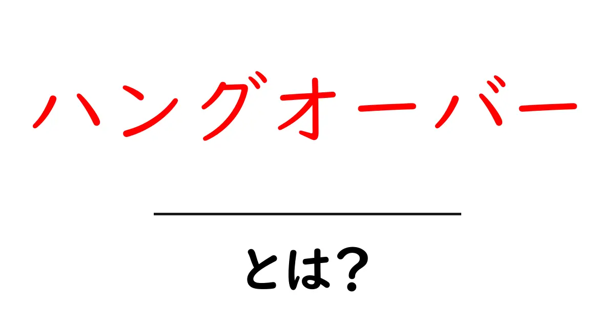 ハングオーバーとは?その原因と対策を徹底解説!共起語・同意語も併せて解説!