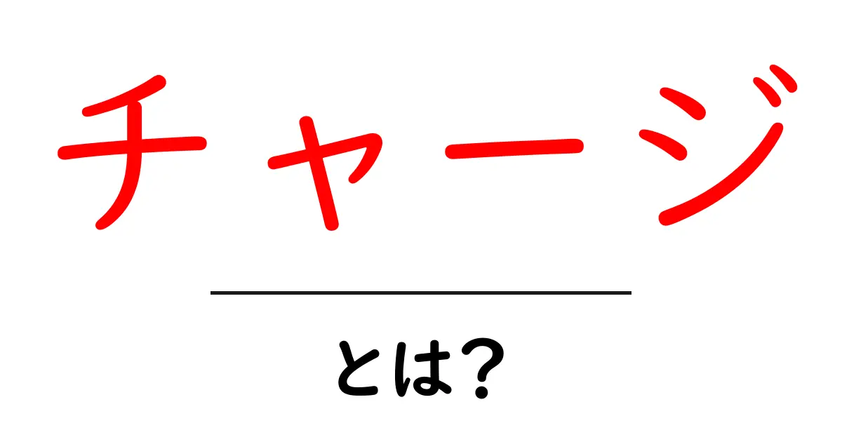 「チャージ」とは?意味や使い方、関連用語をわかりやすく解説!共起語・同意語も併せて解説!