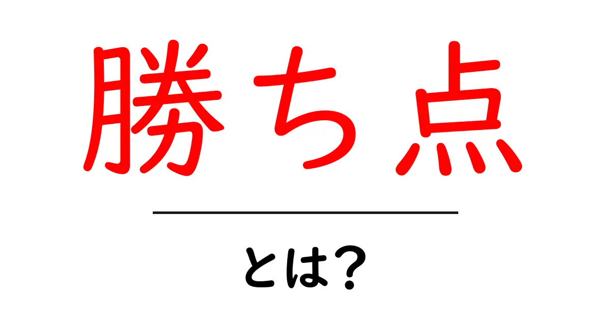 勝ち点とは?サッカーのルールとその重要性を知ろう!共起語・同意語も併せて解説!