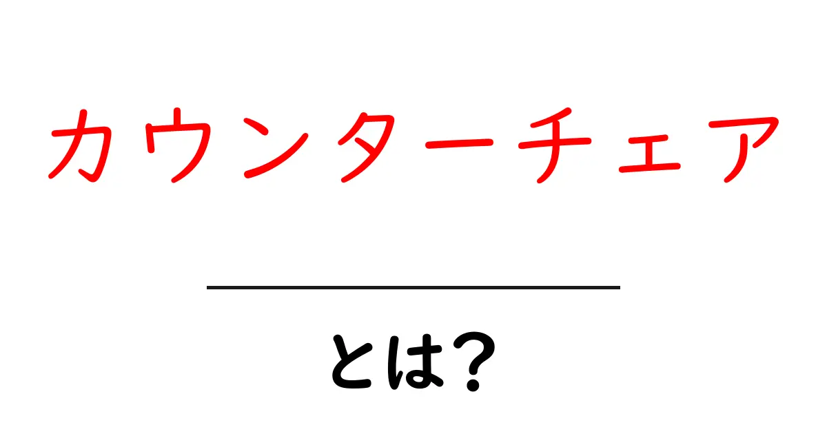 カウンターチェアとは?おしゃれで便利な魅力を徹底解説!共起語・同意語も併せて解説!