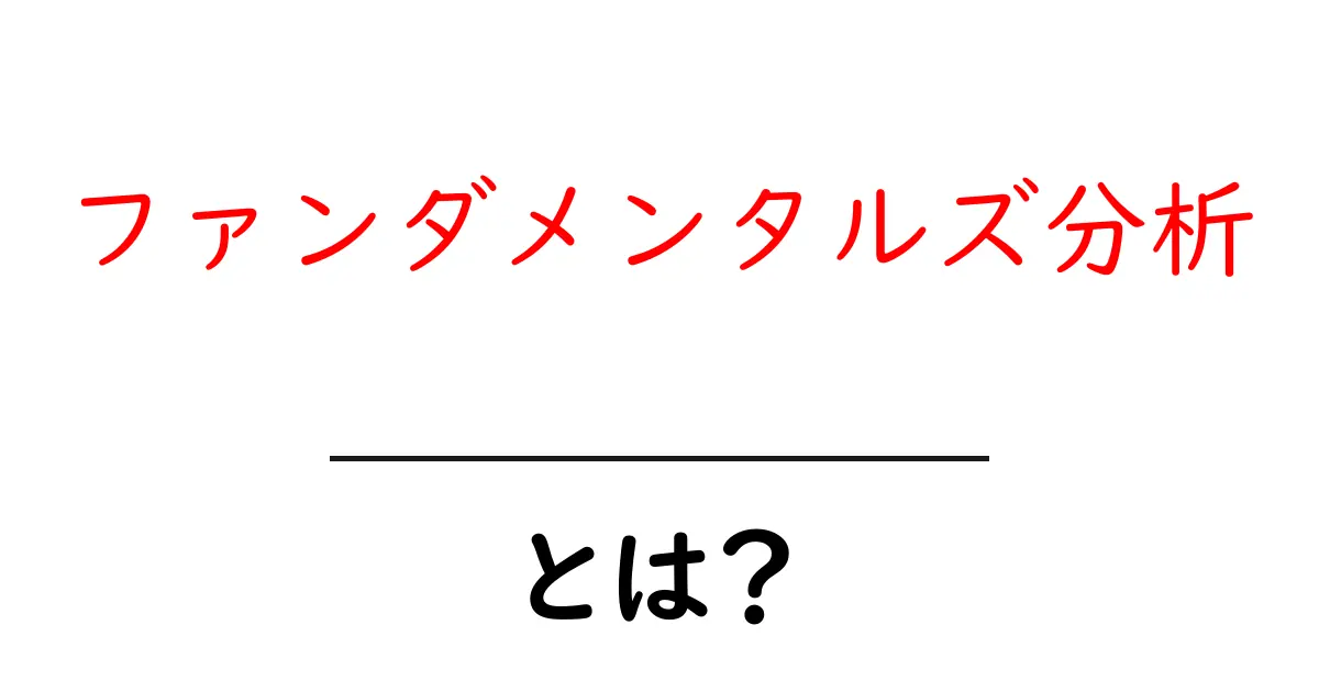 ファンダメンタルズ分析とは?初心者にもわかる投資の基本共起語・同意語も併せて解説!