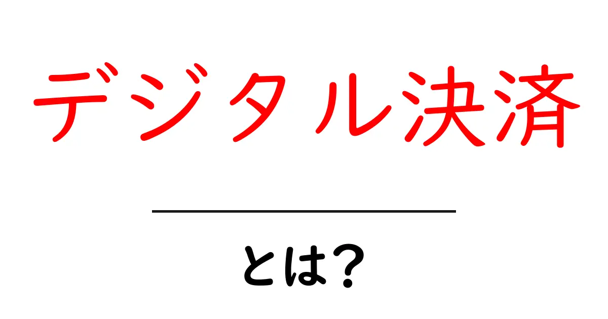 デジタル決済とは？生活を便利にする新しいお金の使い方共起語・同意語も併せて解説！