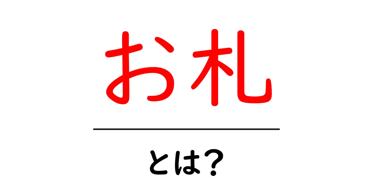 お札とは?お金のことがわかる基本ガイド共起語・同意語も併せて解説!