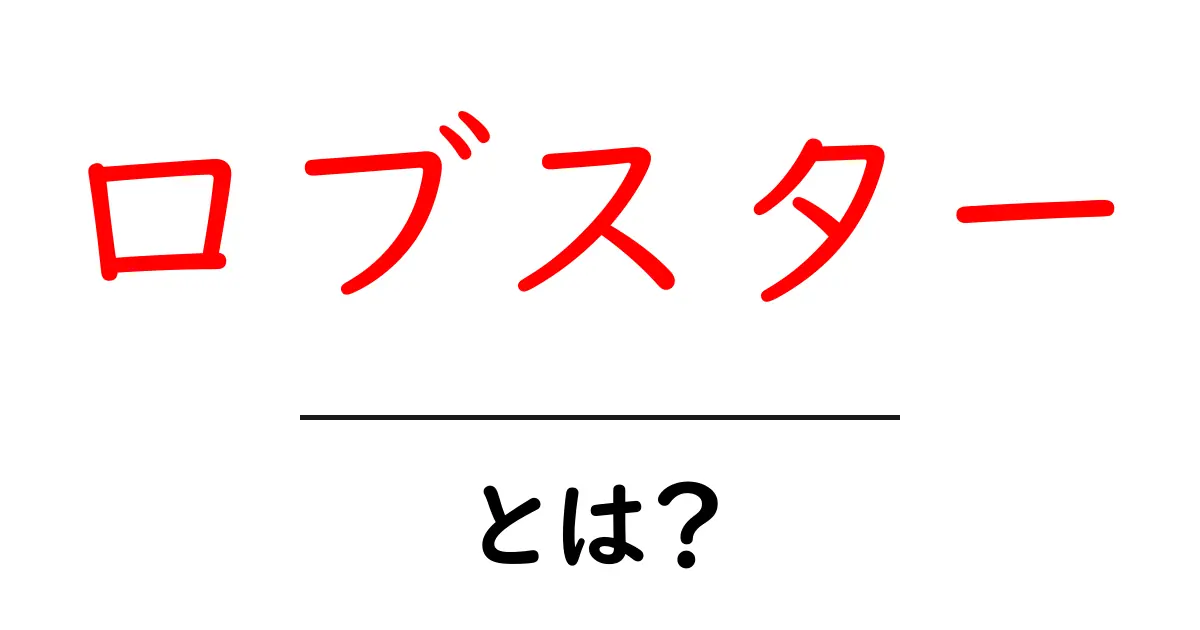 ロブスターとは？美味しさと魅力を徹底解説！共起語・同意語も併せて解説！