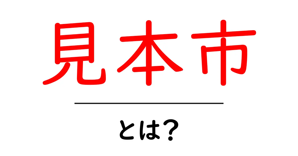 見本市とは?商品の魅力を直接体験できるイベントを解説!共起語・同意語も併せて解説!