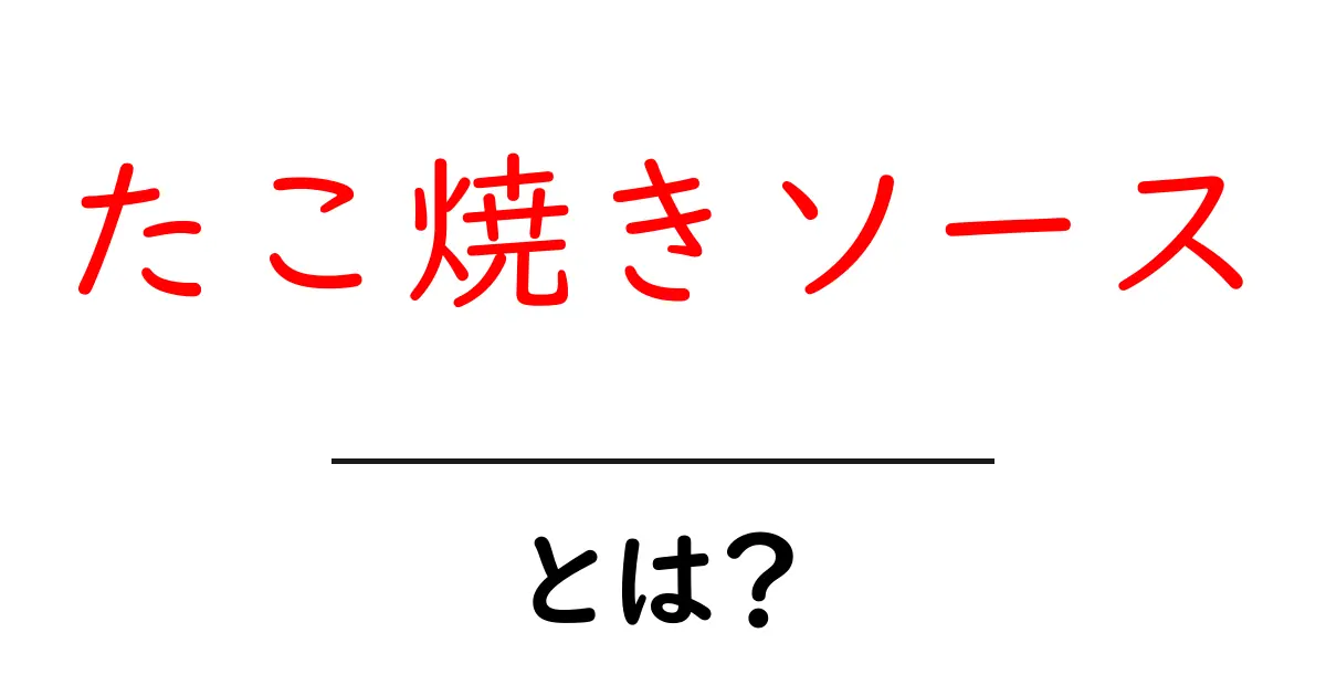 たこ焼きソースとは?その美味しさの秘密を探ろう!共起語・同意語も併せて解説!